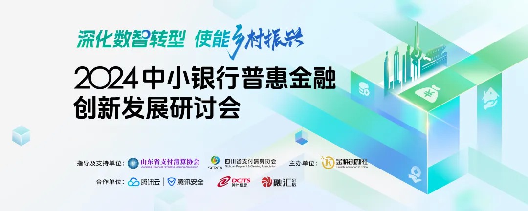 赋能转型升级，，，，CC网投信息受邀加入2024中小银行普惠金融立异生长钻研会 - 金融科技立异中心看法 - CC网投信息 - 金融科技立异中心